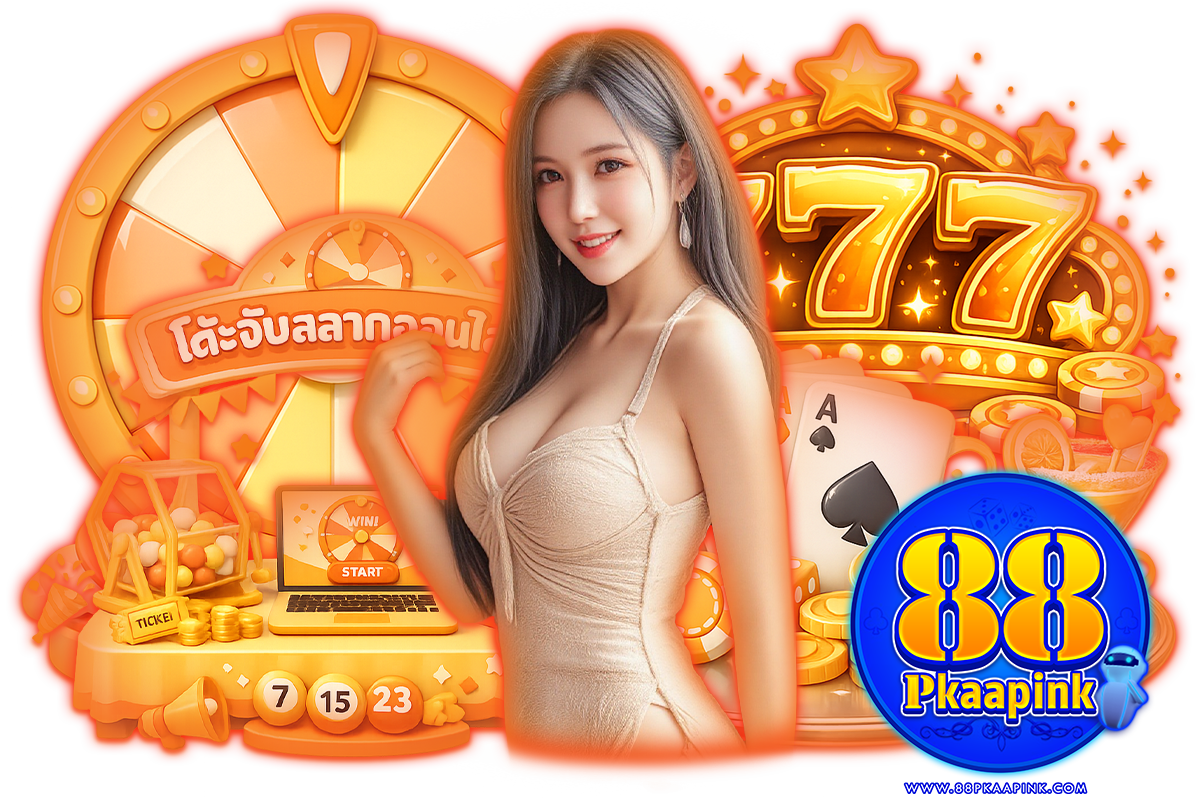 88pkaapink แจกเครดิตฟรี
